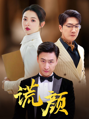 谎颜（72集）太逗趣了