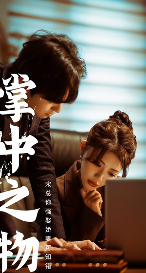 娇妻可知错(97集) 娇妻可知错(97集)家庭短剧