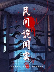 民间诡闻实录（26集）大结局