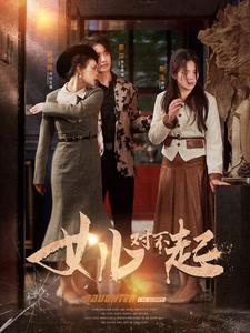 女儿对不起(82集) 女儿对不起(82集)太奇幻