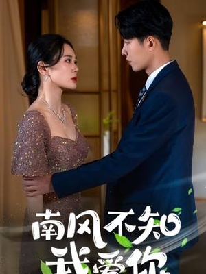 南风不知我爱你(97集) 南风不知我爱你(97集)豆瓣评分