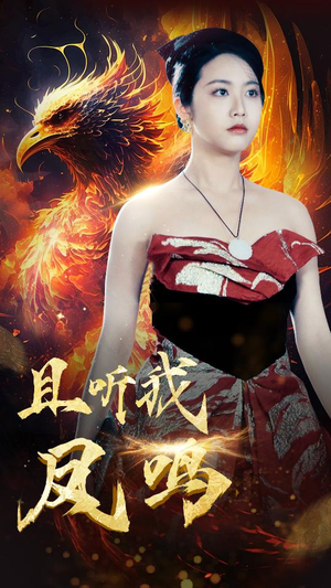 且听我凤鸣(80集) 且听我凤鸣(80集)太香了