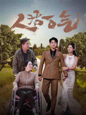人活一口气(46集) 人活一口气(46集)太搞怪了