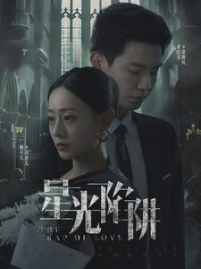 星光陷阱(92集) 星光陷阱(92集)原画无删减版