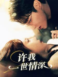 许我一世情深(84集) 许我一世情深(84集)全程无尿点