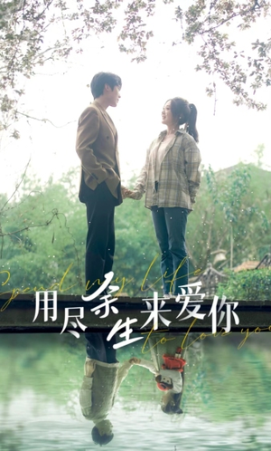用尽余生来爱你(85集) 用尽余生来爱你(85集)演员名短剧