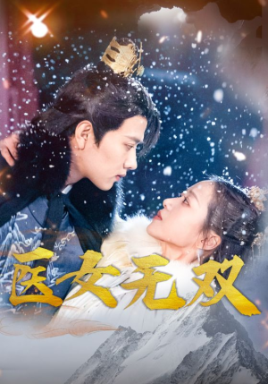 医女无双(90集) 医女无双(90集)太燃了