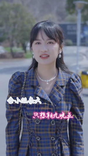 余小姐每天只想朝九晚五(41集) 余小姐每天只想朝九晚五(41集)每一集都有打脸名场面