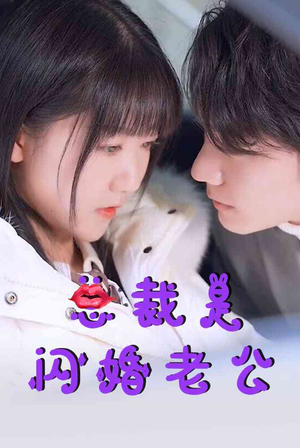 总裁是闪婚老公(21集) 总裁是闪婚老公(21集)吻戏名场面