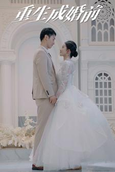 重生成婚前(85集) 重生成婚前(85集)免费短剧