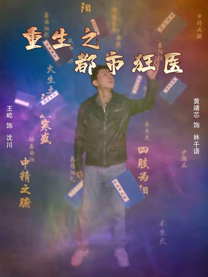 重生之都市狂医(100集) 重生之都市狂医(100集)朱砂痣梗