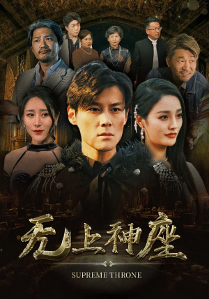 无上神座(100集) 无上神座(100集)全网短剧热度指数排名第一