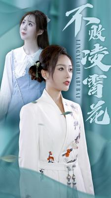 不败凌霄花(78集) 不败凌霄花(78集)掉马甲