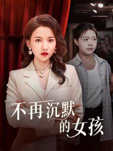 不再沉默的女孩(83集) 不再沉默的女孩(83集)新上线短剧
