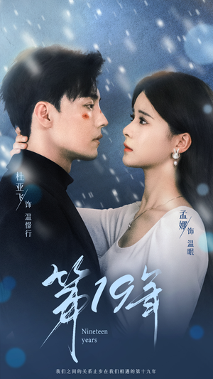第19年(99集) 第19年(99集)三刷短剧