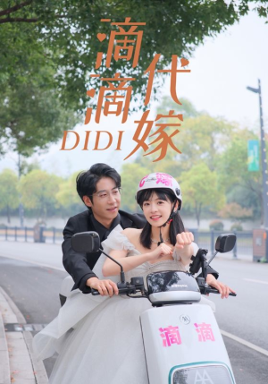 滴滴代嫁(92集) 滴滴代嫁(92集)多线路播放防卡顿备用