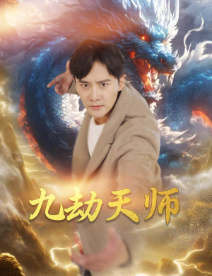 九劫天师(76集) 九劫天师(76集)太苍凉