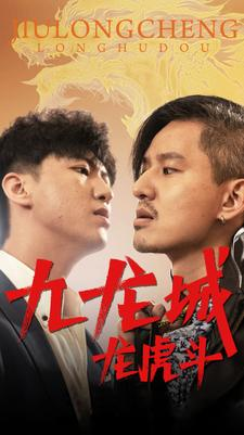 九龙城龙虎斗(80集) 九龙城龙虎斗(80集)付费短剧