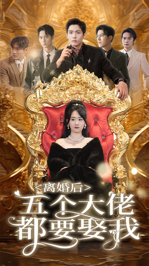 离婚后五个大佬都要娶我(80集) 离婚后五个大佬都要娶我(80集)病娇男主