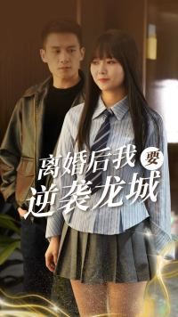 离婚后我要逆袭龙城(90集) 离婚后我要逆袭龙城(90集)太不可思议了