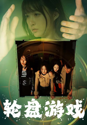 轮盘游戏(95集) 轮盘游戏(95集)演员名所有短剧
