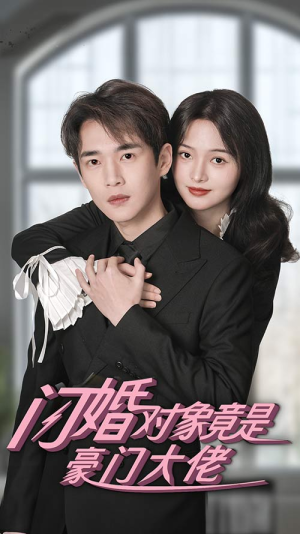 闪婚对象竟是豪门大佬(89集) 闪婚对象竟是豪门大佬(89集)惊悚戏太吓人