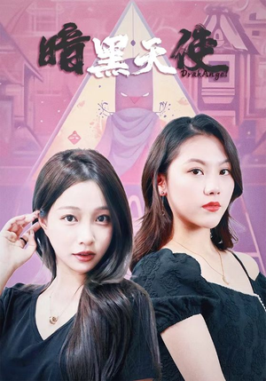 暗黑天使(82集) 暗黑天使(82集)爽文改编