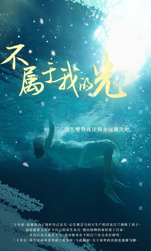 不属于我的光(82集) 不属于我的光(82集)演员名短剧