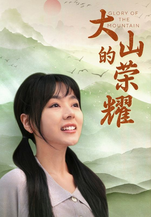 大山的荣耀(71集) 大山的荣耀(71集)怪兽戏太庞大