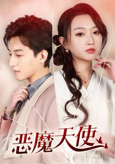 恶魔天使(86集) 恶魔天使(86集)更新完了吗
