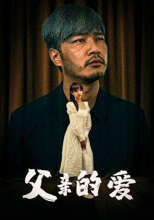 父亲的爱(81集) 父亲的爱(81集)惊悚短剧