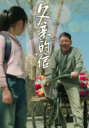 父亲的信(72集) 父亲的信(72集)赛博戏太朋克