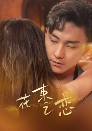 花束之恋(76集) 花束之恋(76集)炮灰逆袭