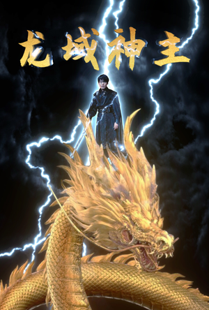 龙域神主(91集) 龙域神主(91集)床戏太香艳