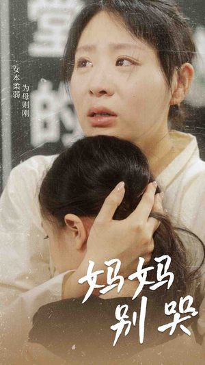 妈妈别哭(87集) 妈妈别哭(87集)一样好看的短剧