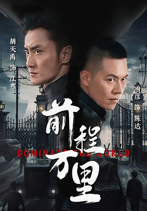前程万里(96集) 前程万里(96集)女主是谁
