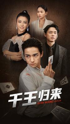 千王归来(76集) 千王归来(76集)全网讨论度最高的短剧