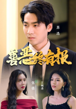 善恶终有报（15集）太无敌了