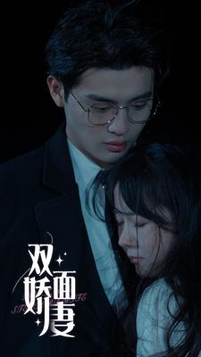 双面娇妻(84集) 双面娇妻(84集)连载短剧