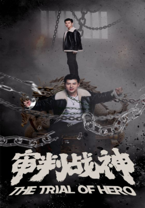 审判战神(92集) 审判战神(92集)最佳男配