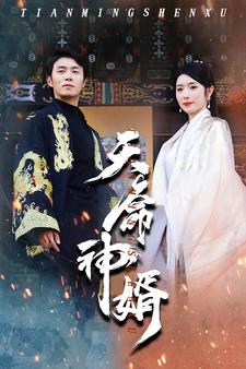 天命神婿(80集) 天命神婿(80集)累计弹幕数量破千万条