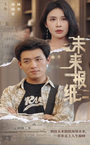 未来报纸(84集) 未来报纸(84集)当季必看