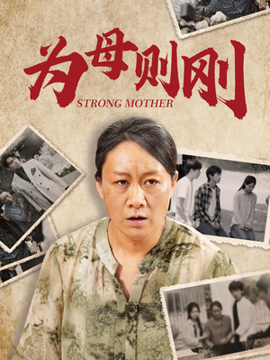 为母则刚(79集) 为母则刚(79集)白莲花