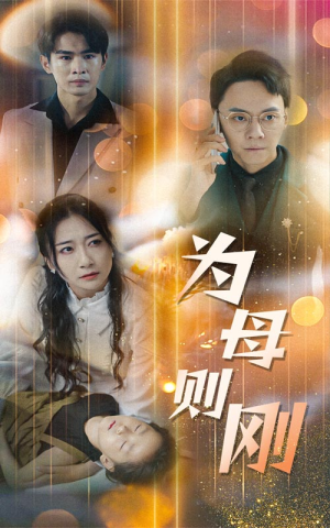 新版:为母则刚(60集) 新版:为母则刚(60集)甜宠剧必看