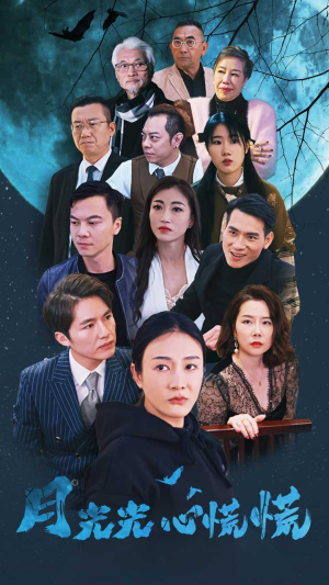 月光光心慌慌(70集) 月光光心慌慌(70集)逆袭打脸短剧
