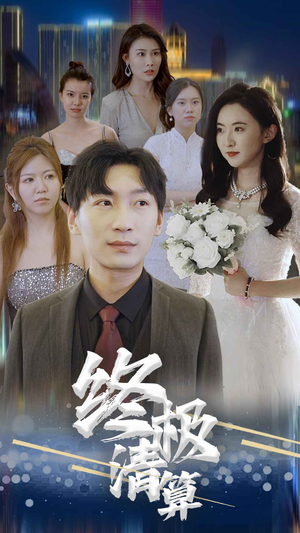 终极清算(80集) 终极清算(80集)男频短剧